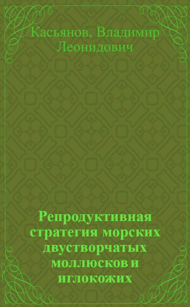 Репродуктивная стратегия морских двустворчатых моллюсков и иглокожих