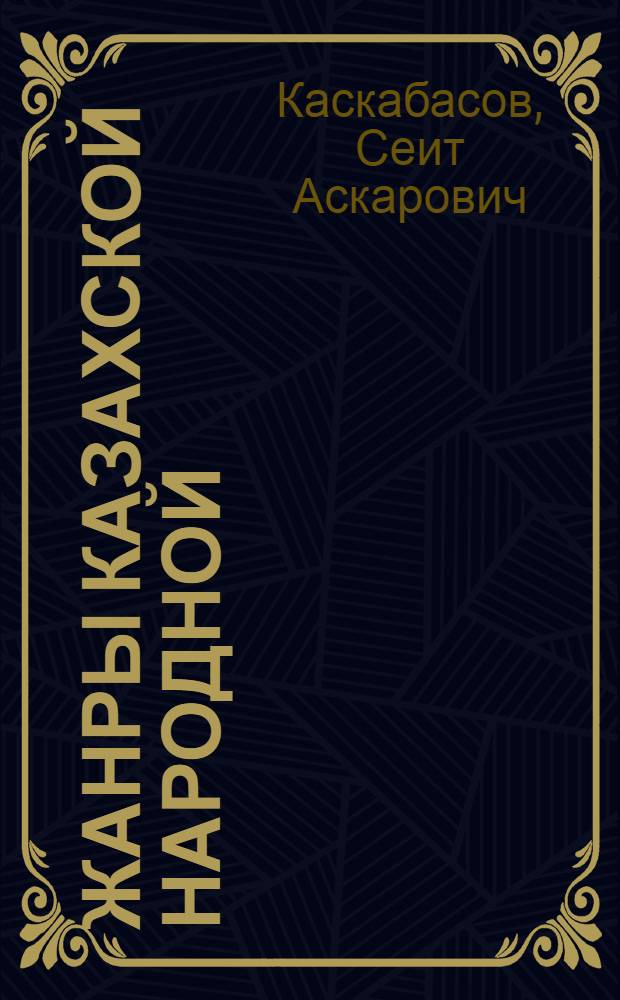 Жанры казахской народной (насказочной) прозы : Автореф. дис. на соиск. учен. степ. д-ра филол. наук : (10.01.09)