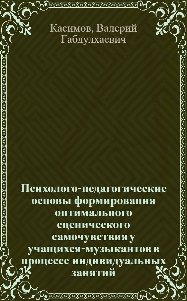 Психолого-педагогические основы формирования оптимального сценического самочувствия у учащихся-музыкантов в процессе индивидуальных занятий : Автореф. дис. на соиск. учен. степ. канд. пед. наук : (13.00.02)