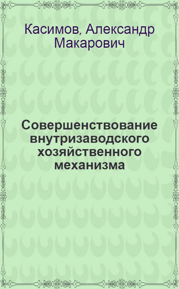 Совершенствование внутризаводского хозяйственного механизма