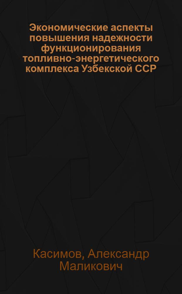 Экономические аспекты повышения надежности функционирования топливно-энергетического комплекса Узбекской ССР : Автореф. дис. на соиск. учен. степ. к. э. н