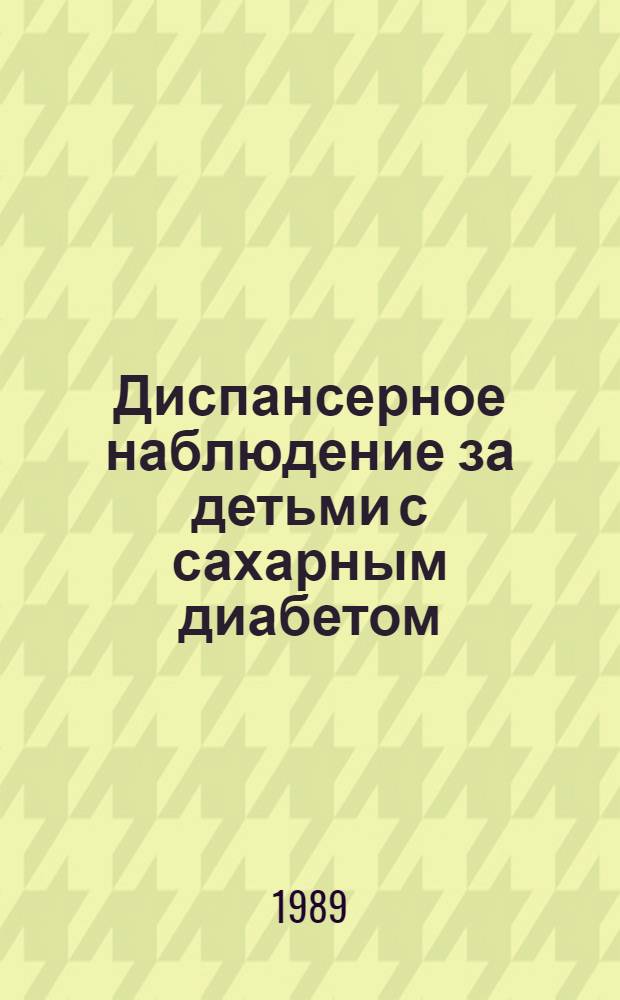 Диспансерное наблюдение за детьми с сахарным диабетом : Лекция