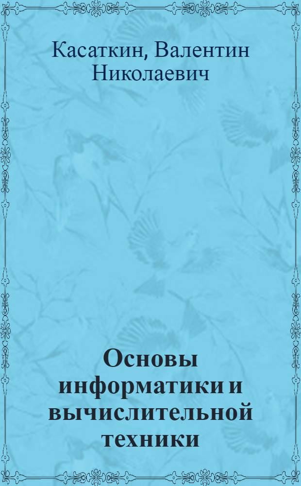 Основы информатики и вычислительной техники : Проб. учеб. пособие для 10-11-х кл. сред. шк