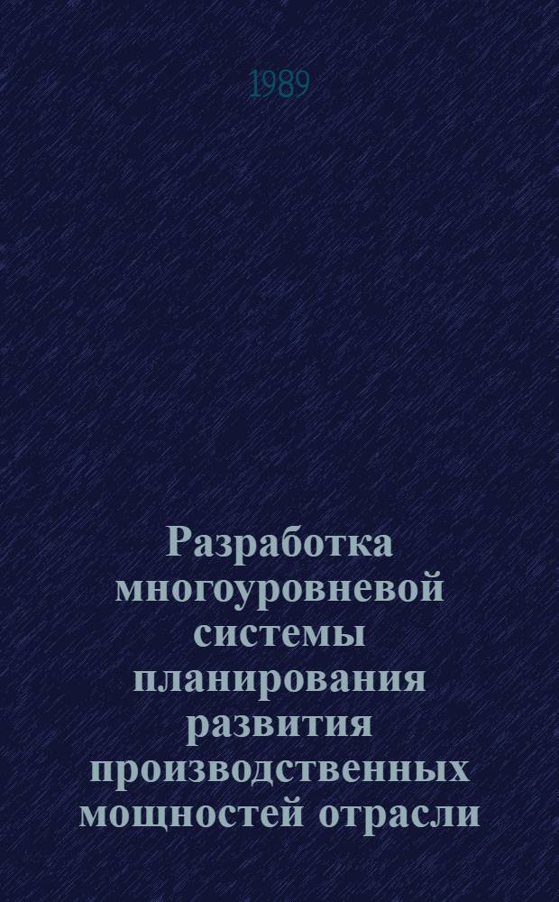 Разработка многоуровневой системы планирования развития производственных мощностей отрасли : (На прим. радиопромышленности) : Автореф. дис. на соиск. учен. степ. к. э. н
