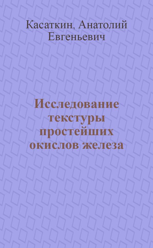 Исследование текстуры простейших окислов железа : Автореф. дис. на соиск. учен. степ. канд. физ.-мат. наук : (01.04.07)