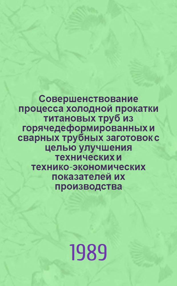 Совершенствование процесса холодной прокатки титановых труб из горячедеформированных и сварных трубных заготовок с целью улучшения технических и технико-экономических показателей их производства : Автореф. дис. на соиск. учен. степ. к. т. н