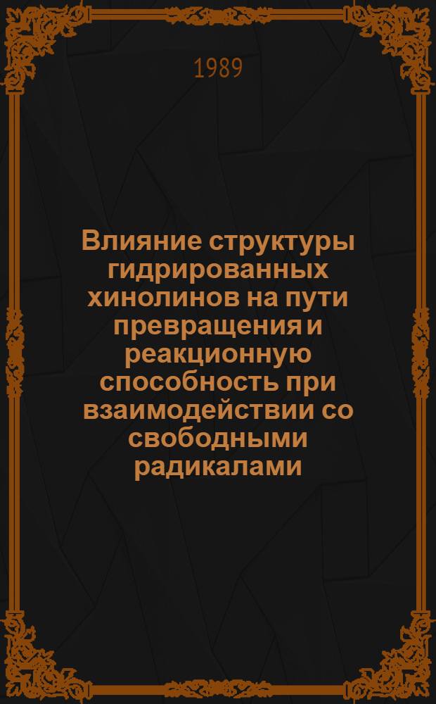 Влияние структуры гидрированных хинолинов на пути превращения и реакционную способность при взаимодействии со свободными радикалами