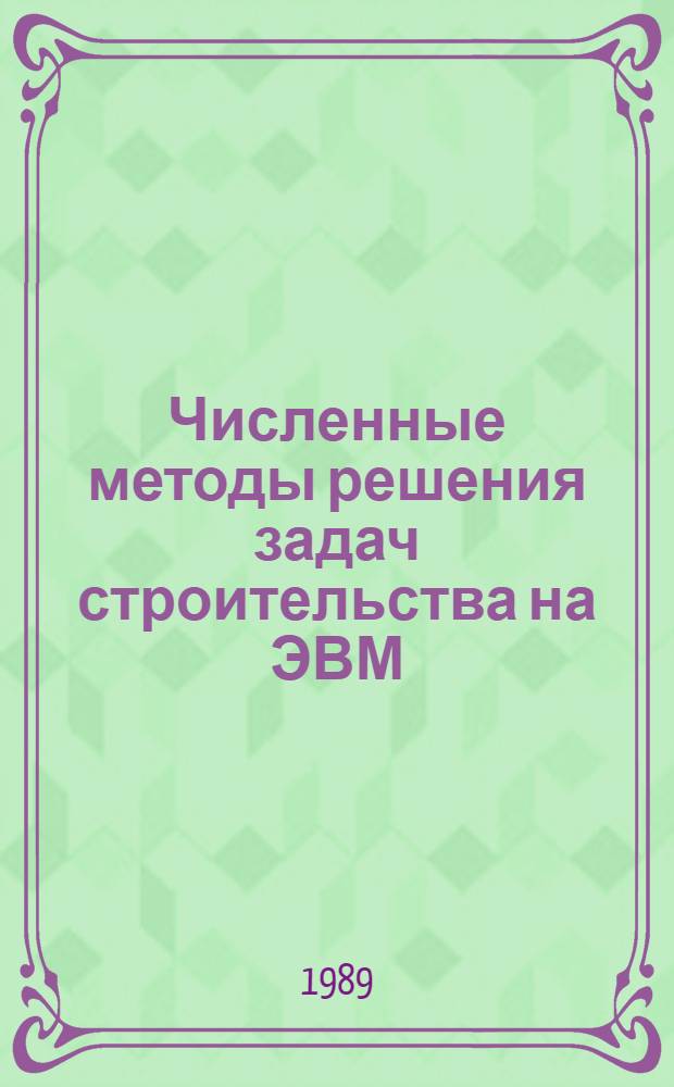 Численные методы решения задач строительства на ЭВМ : Текст лекций