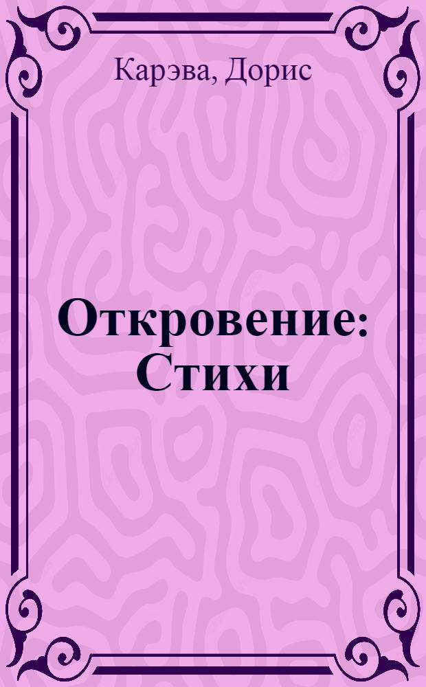 Откровение : Стихи