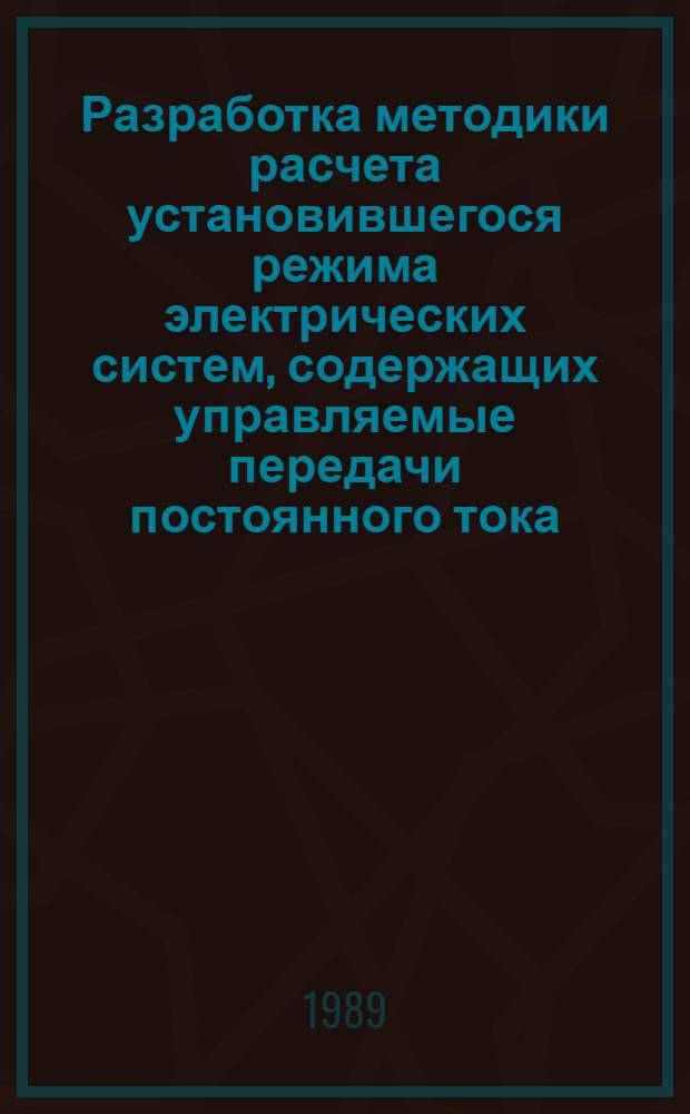 Разработка методики расчета установившегося режима электрических систем, содержащих управляемые передачи постоянного тока : Автореф. дис. на соиск. учен. степ. канд. техн. наук : (05.14.02)