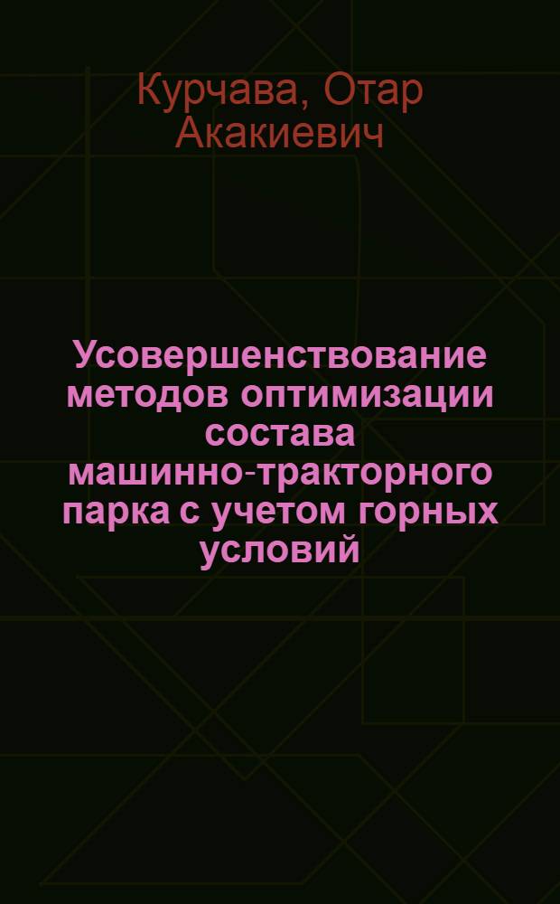 Усовершенствование методов оптимизации состава машинно-тракторного парка с учетом горных условий : Автореф. дис. на соиск. учен. степ. канд. техн. наук : (05.20.03)