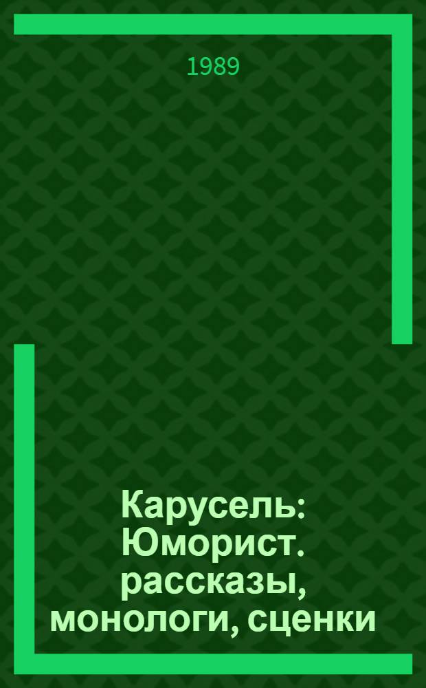 Карусель : Юморист. рассказы, монологи, сценки