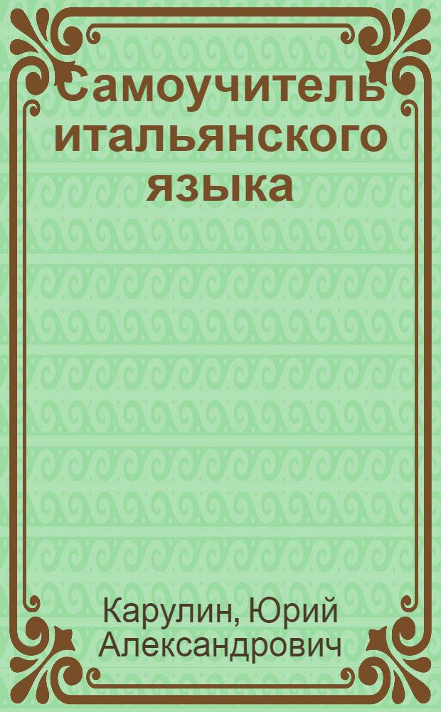 Самоучитель итальянского языка