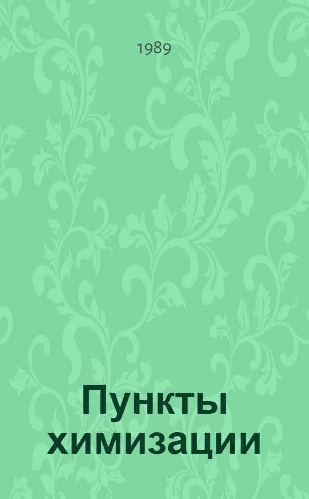 Пункты химизации