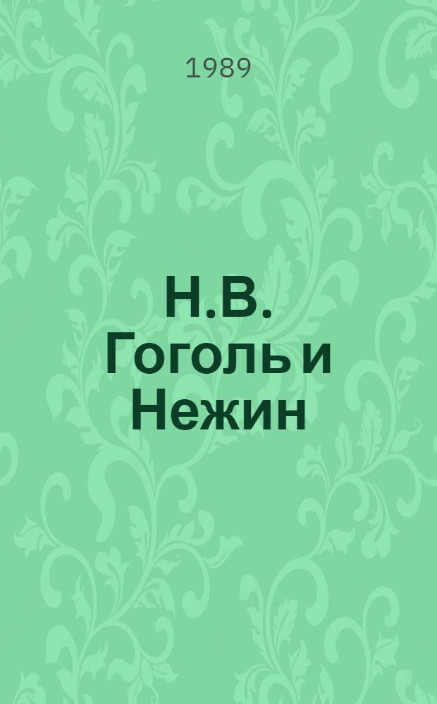 Н.В. Гоголь и Нежин: Нежинская гимназия высших наук князя Безбородко, начало творчества : Библиогр. указ