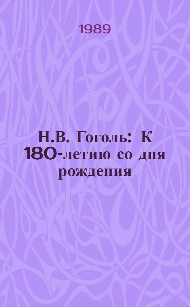 Н.В. Гоголь : К 180-летию со дня рождения : Списки лит. : В помощь руководителям дет. чтения