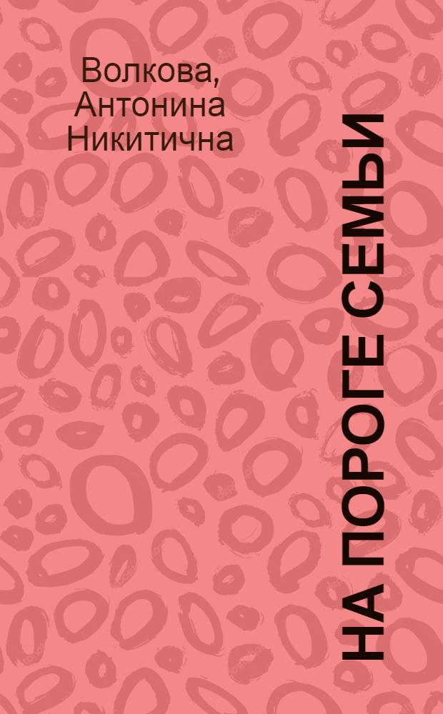 На пороге семьи