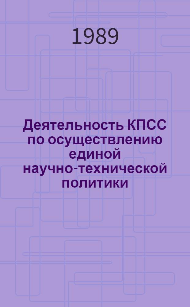Деятельность КПСС по осуществлению единой научно-технической политики : Пробл. историографии