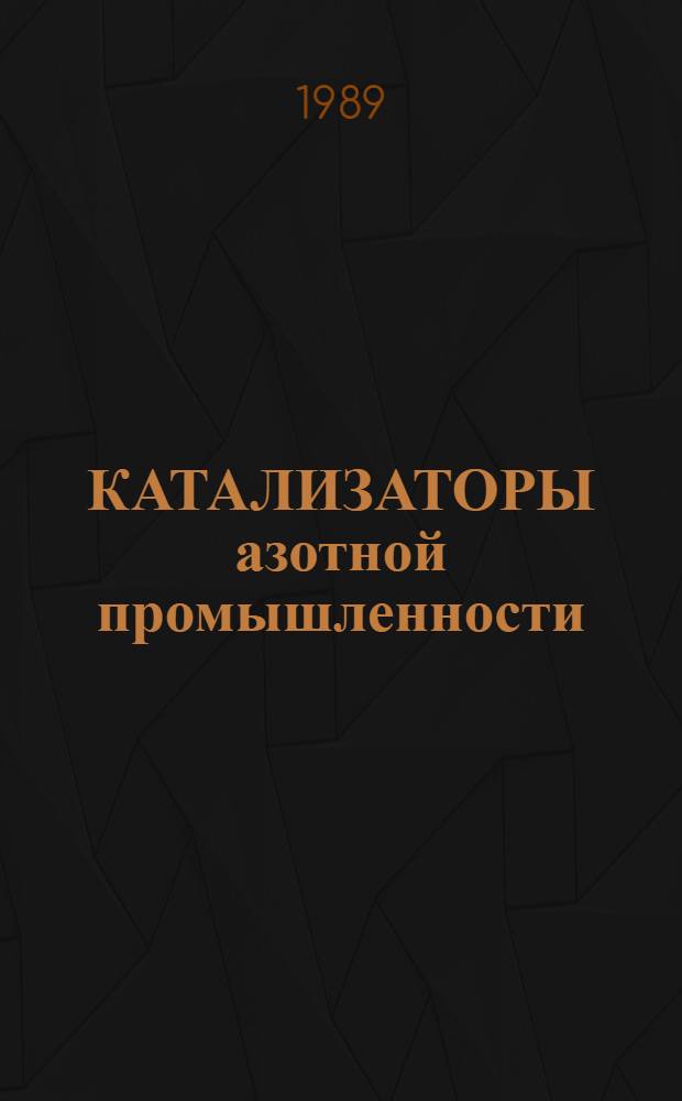 КАТАЛИЗАТОРЫ азотной промышленности : Каталог