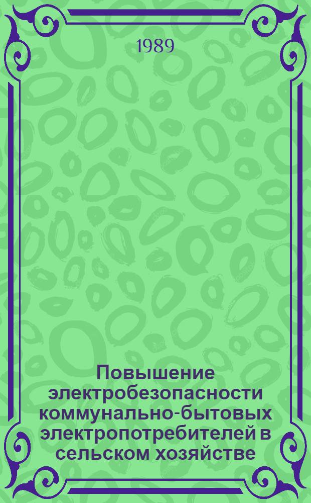 Повышение электробезопасности коммунально-бытовых электропотребителей в сельском хозяйстве : Автореф. дис. на соиск. учен. степ. канд. техн. наук : (05.20.02)