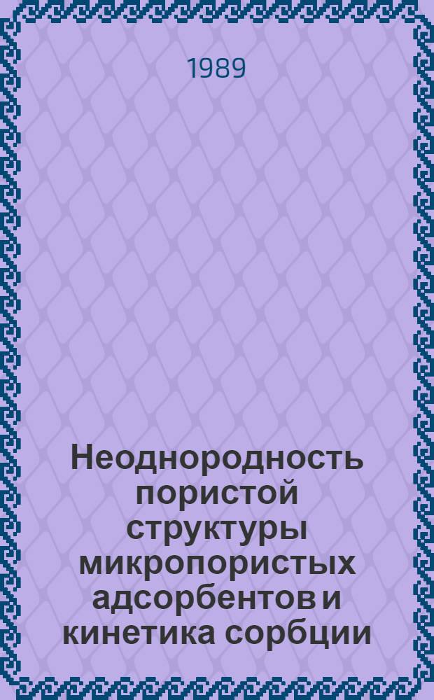 Неоднородность пористой структуры микропористых адсорбентов и кинетика сорбции : Автореф. дис. на соиск. учен. степ. канд. физ.-мат. наук : (02.00.04)