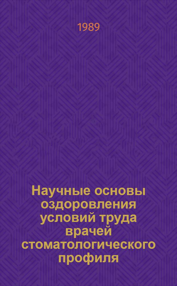 Научные основы оздоровления условий труда врачей стоматологического профиля : Автореф. дис. на соиск. учен. степ. д-ра мед. наук : (14.00.07)