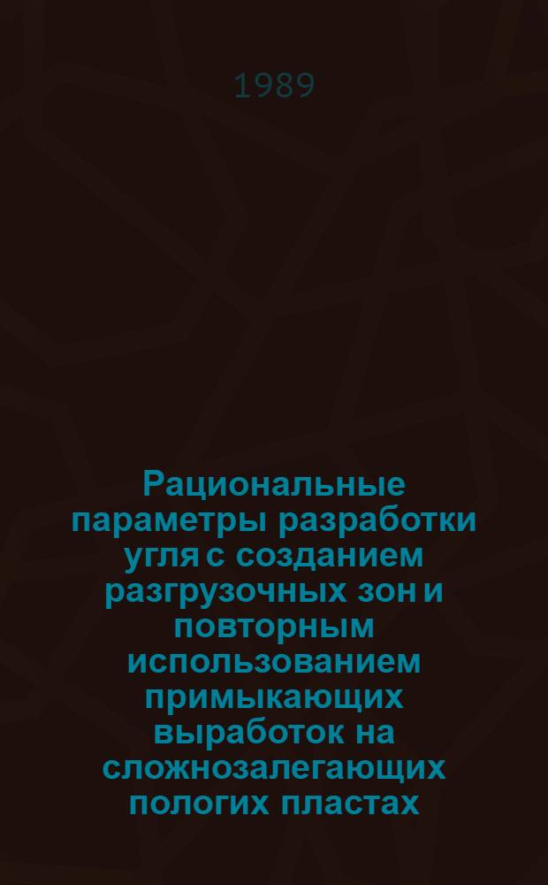 Рациональные параметры разработки угля с созданием разгрузочных зон и повторным использованием примыкающих выработок на сложнозалегающих пологих пластах : Автореф. дис. на соиск. учен. степ. к. т. н
