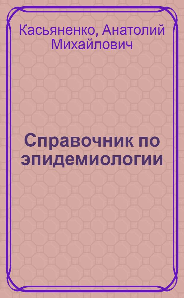 Справочник по эпидемиологии