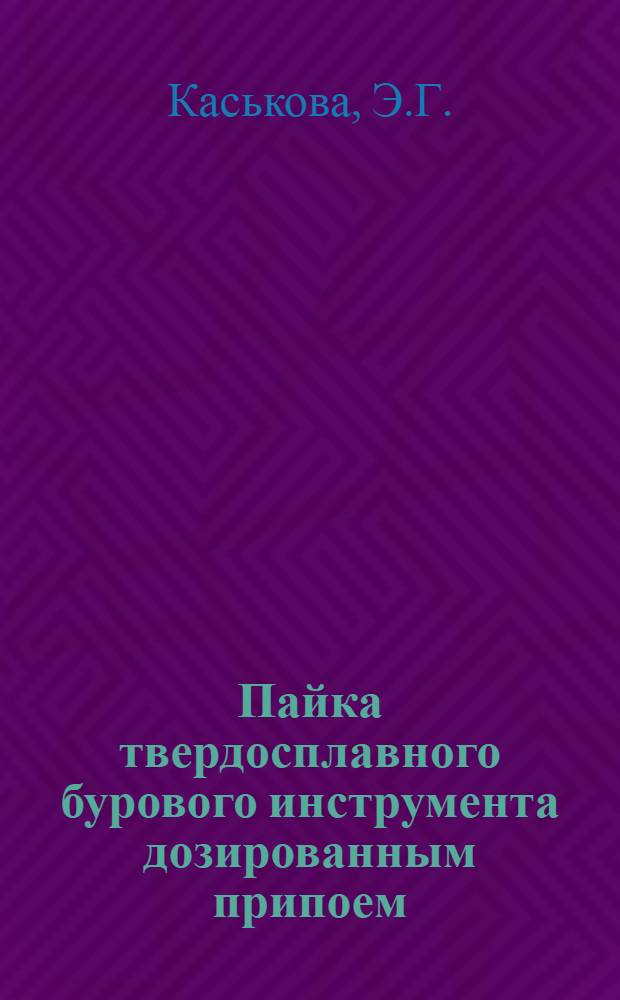 Пайка твердосплавного бурового инструмента дозированным припоем