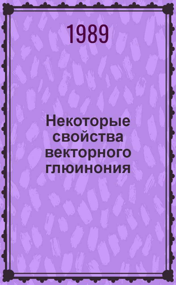 Некоторые свойства векторного глюинония