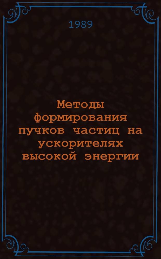 Методы формирования пучков частиц на ускорителях высокой энергии