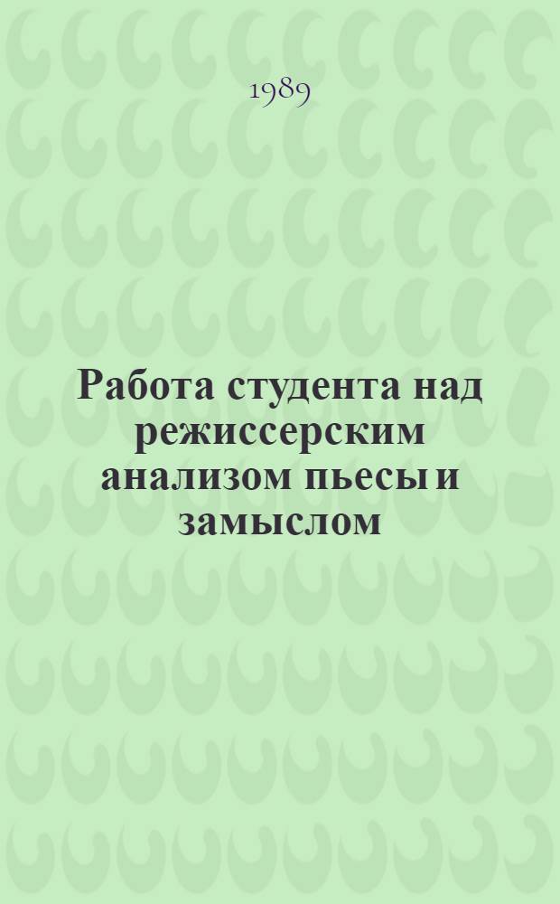 Работа студента над режиссерским анализом пьесы и замыслом : Метод. разраб. для студентов третьего курса