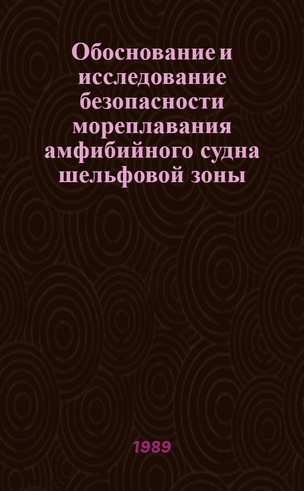 Обоснование и исследование безопасности мореплавания амфибийного судна шельфовой зоны : Автореф. дис. на соиск. учен. степ. к. т. н
