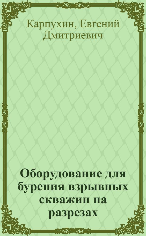 Оборудование для бурения взрывных скважин на разрезах