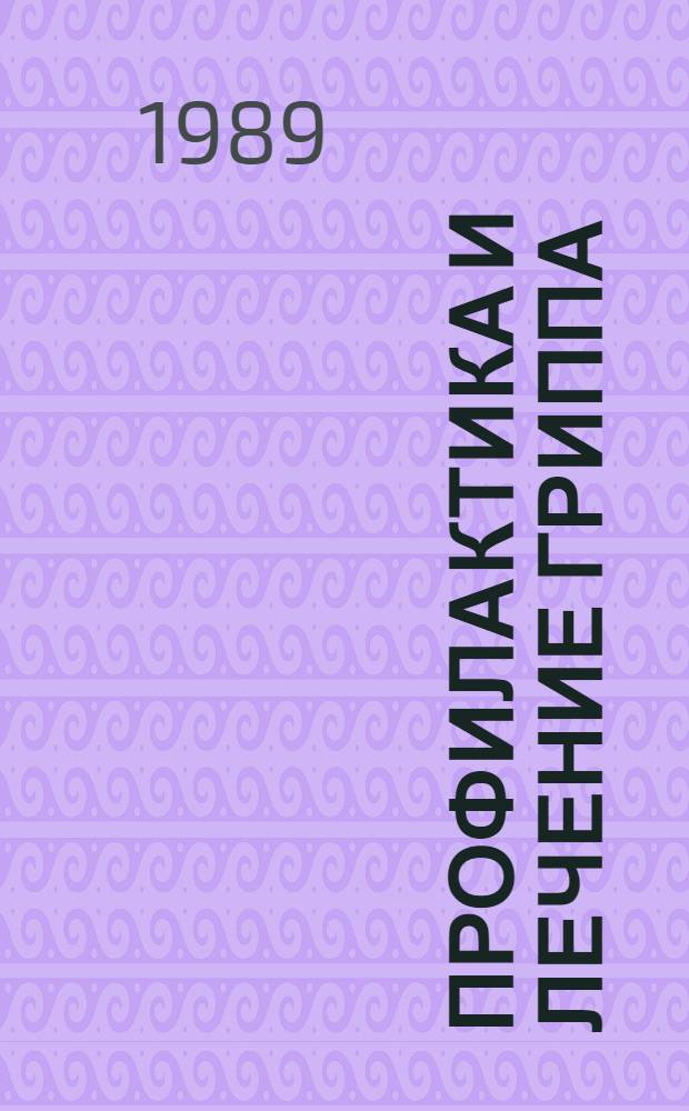 Профилактика и лечение гриппа