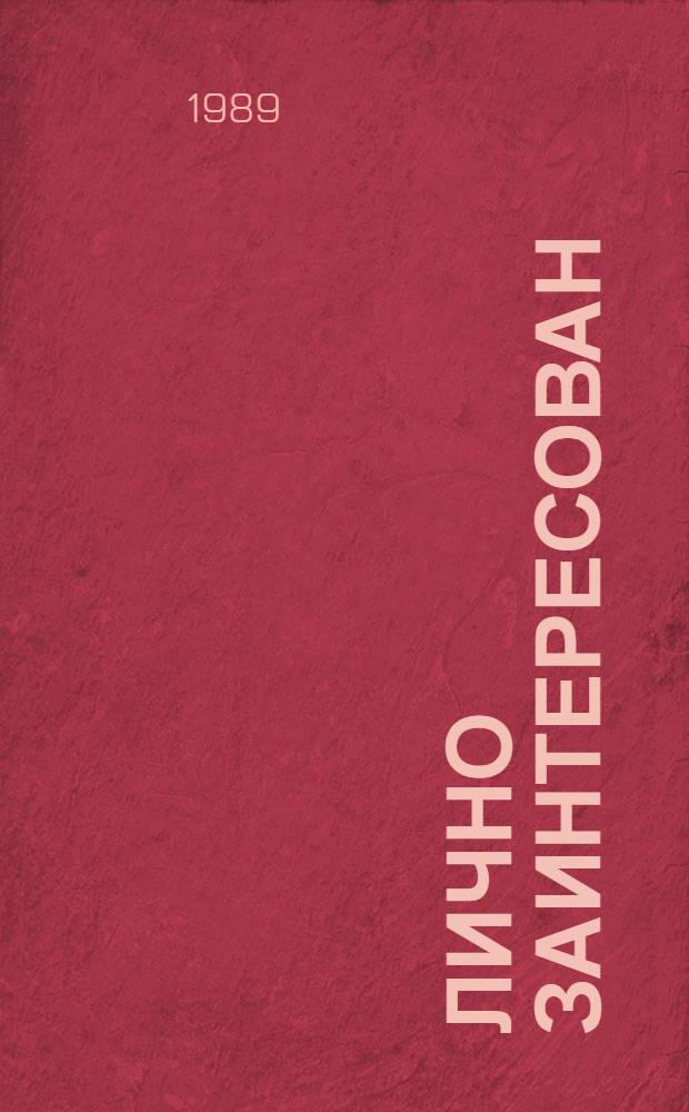 Лично заинтересован : Диалог пред. совета труд. коллектива з-да "Сарансккабель" с журналистом С.А. Константиновым