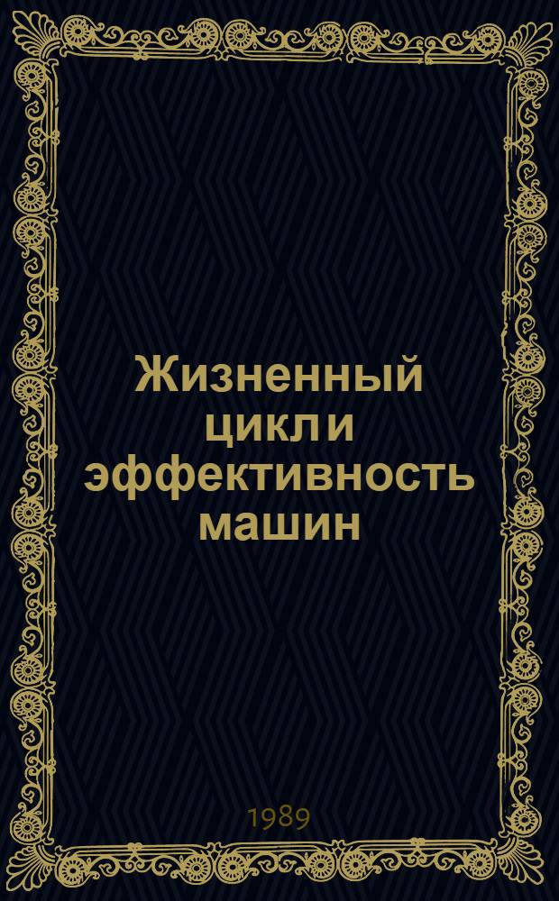 Жизненный цикл и эффективность машин