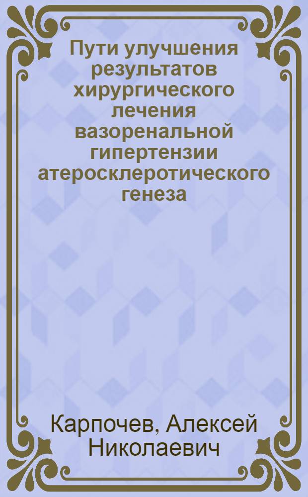 Пути улучшения результатов хирургического лечения вазоренальной гипертензии атеросклеротического генеза : Автореф. дис. на соиск. учен. степ. канд. мед. наук : (14.00.27)