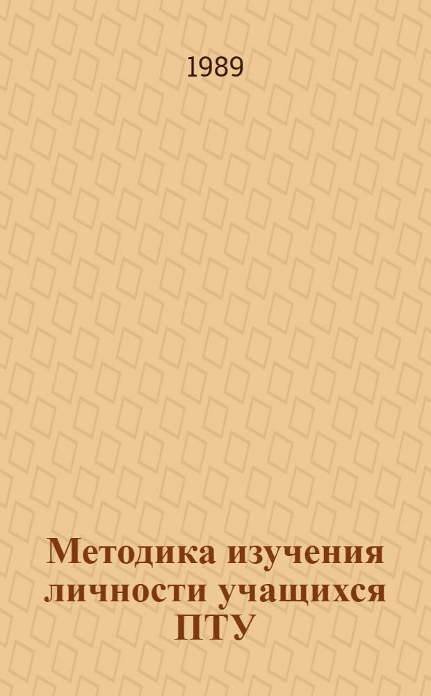 Методика изучения личности учащихся ПТУ