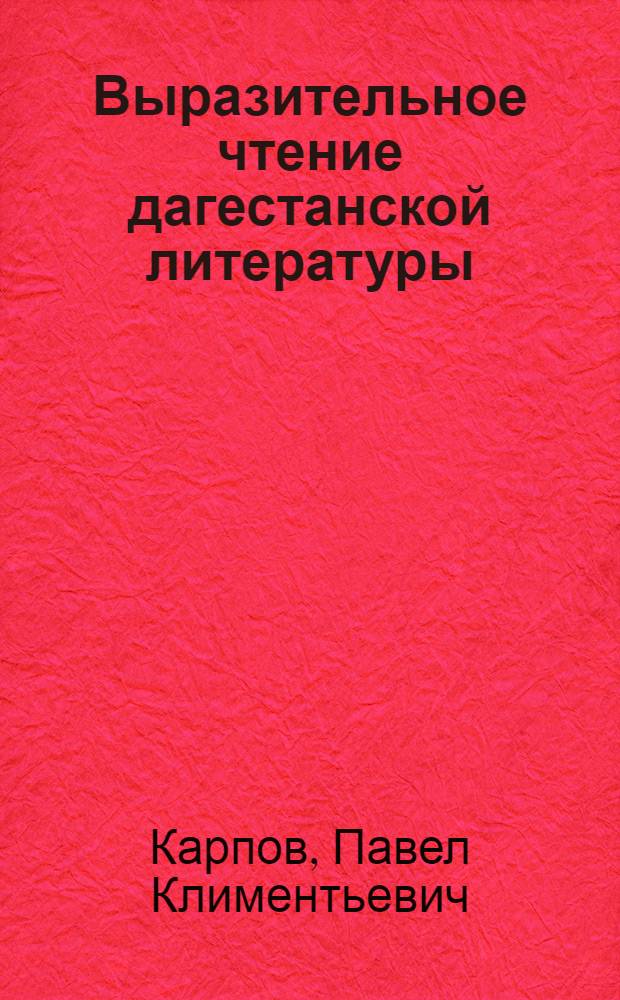 Выразительное чтение дагестанской литературы : В шк. с агул., рутул., цахур. и со смеш. нац. составом учащихся : Пособие для учителей даг. нац. шк