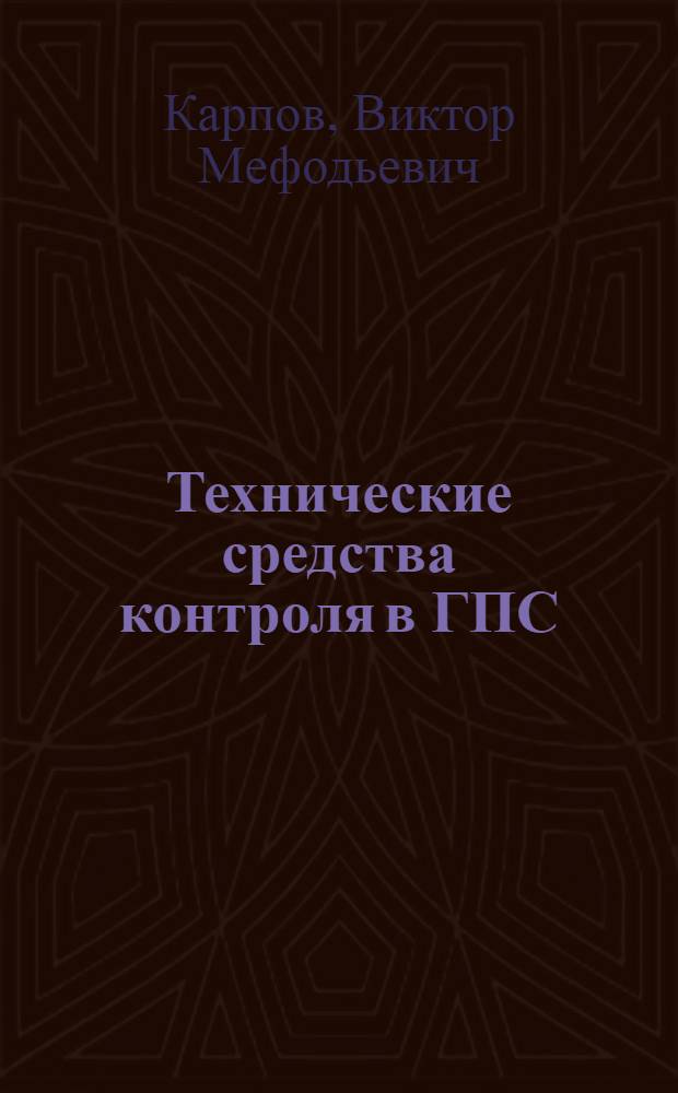 Технические средства контроля в ГПС : Учеб. пособие по курсу "Контроль и диагностика в ГПС"