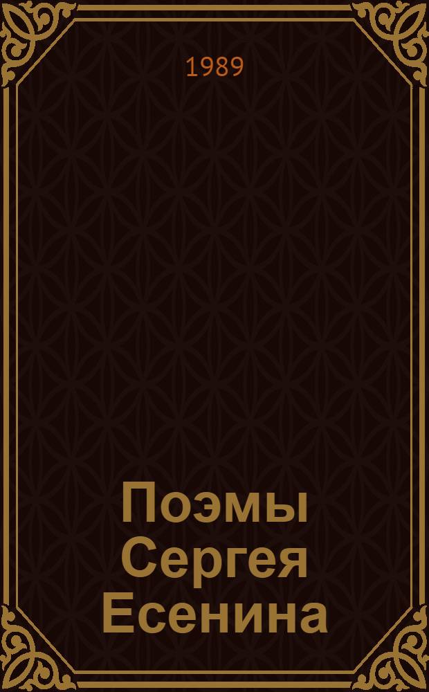 Поэмы Сергея Есенина : Учеб. пособие для вузов по спец. "Рус. яз. и лит."