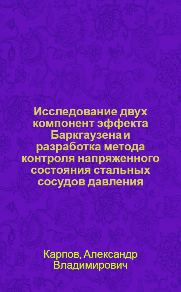 Исследование двух компонент эффекта Баркгаузена и разработка метода контроля напряженного состояния стальных сосудов давления : Автореф. дис. на соиск. учен. степ. к. т. н