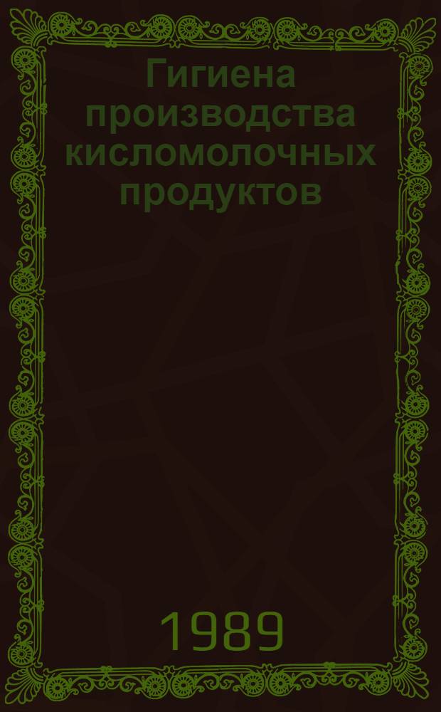 Гигиена производства кисломолочных продуктов : Учеб. пособие