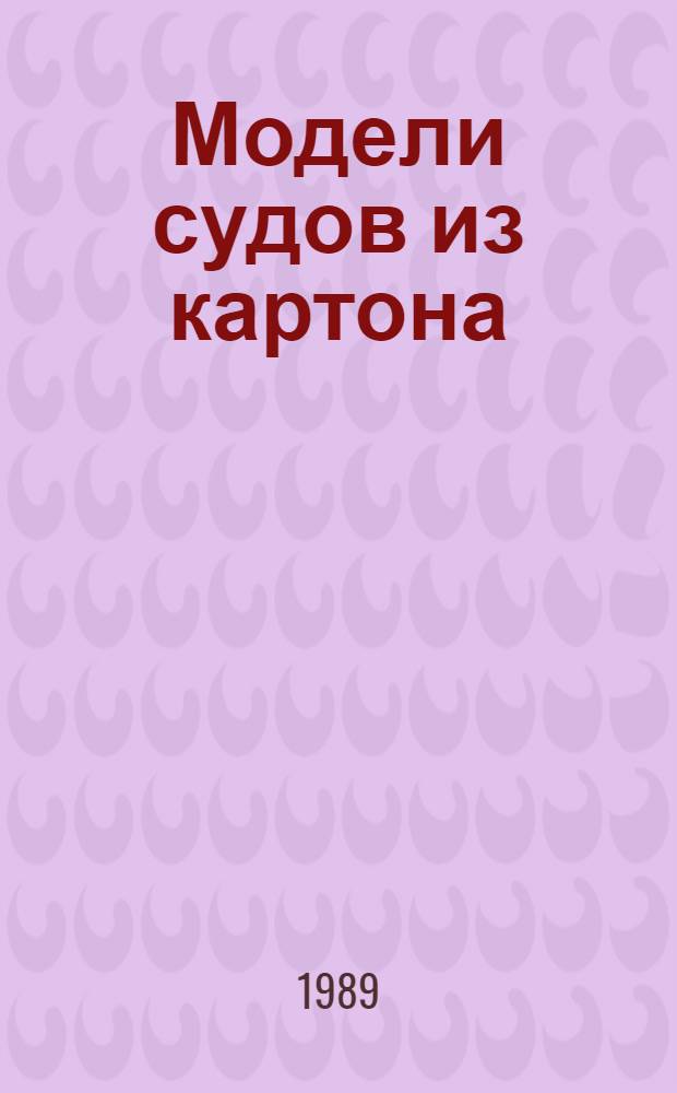 Модели судов из картона