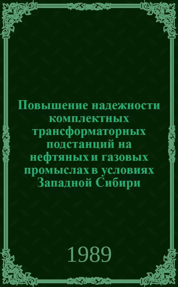 Повышение надежности комплектных трансформаторных подстанций на нефтяных и газовых промыслах в условиях Западной Сибири : Автореф. дис. на соиск. учен. степ. к. т. н