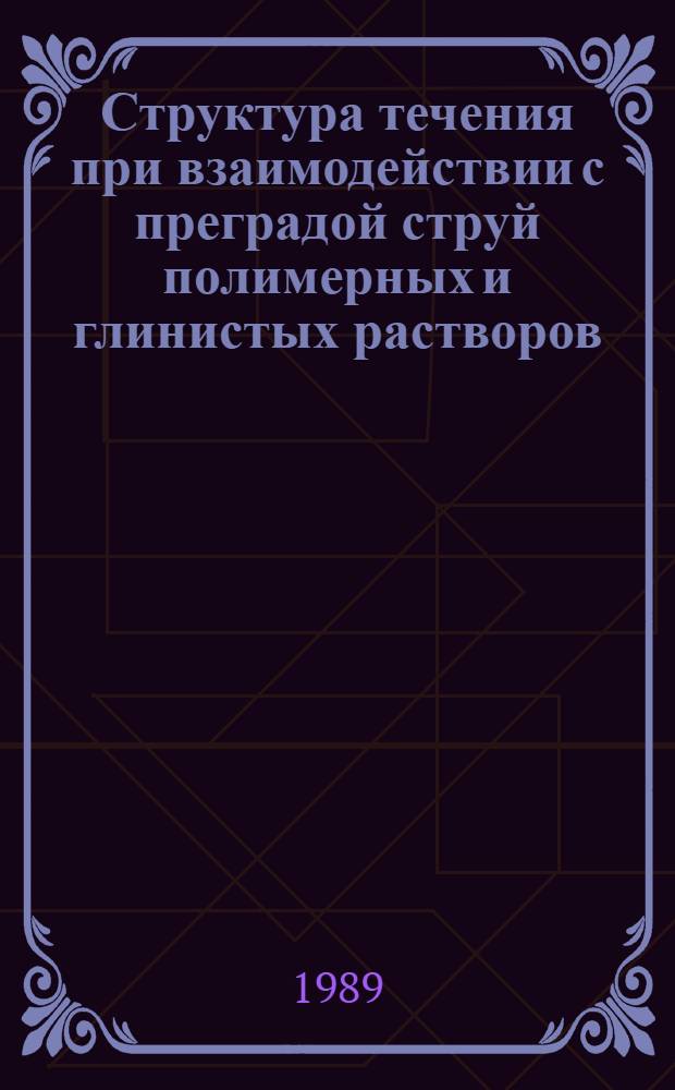 Структура течения при взаимодействии с преградой струй полимерных и глинистых растворов : Автореф. дис. на соиск. учен. степ. канд. техн. наук : (01.02.05)