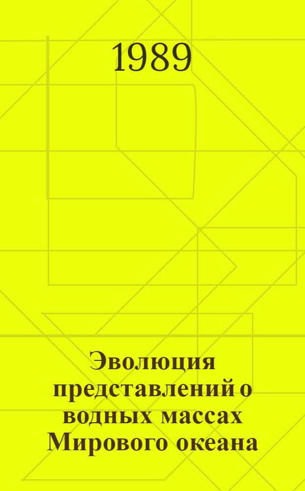 Эволюция представлений о водных массах Мирового океана : Автореф. дис. на соиск. учен. степ. канд. георг. наук : (07.00.10)