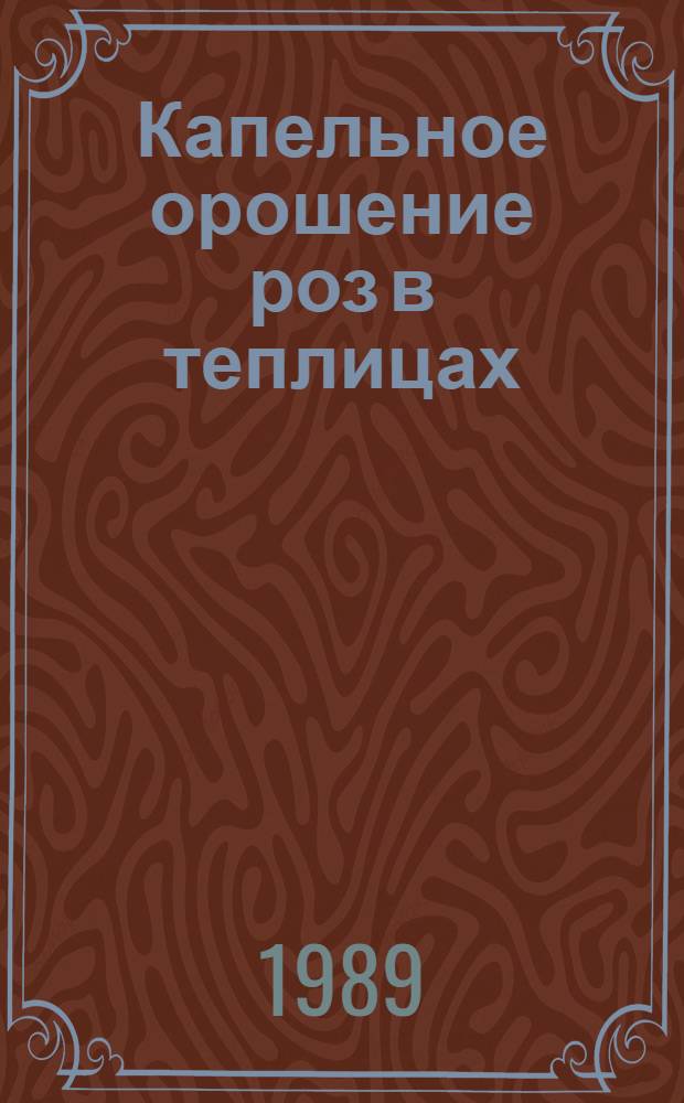 Капельное орошение роз в теплицах : Автореф. дис. на соиск. учен. степ. канд. техн. наук : (06.01.02)