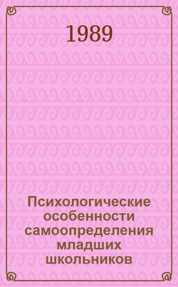 Психологические особенности самоопределения младших школьников : Автореф. дис. на соиск. учен. степ. канд. психол. наук : (19.00.07)